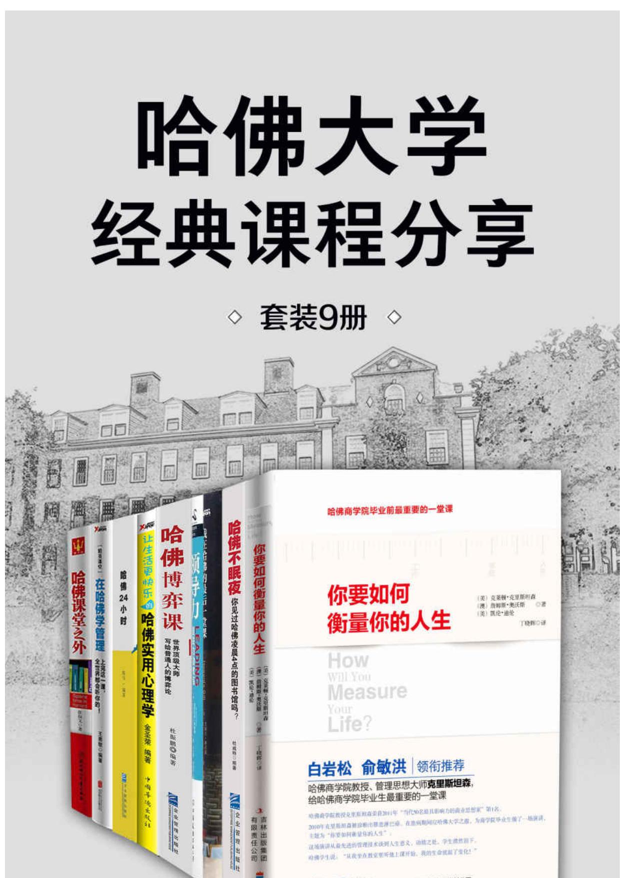 哈佛大学经典课程分享（套装9册）