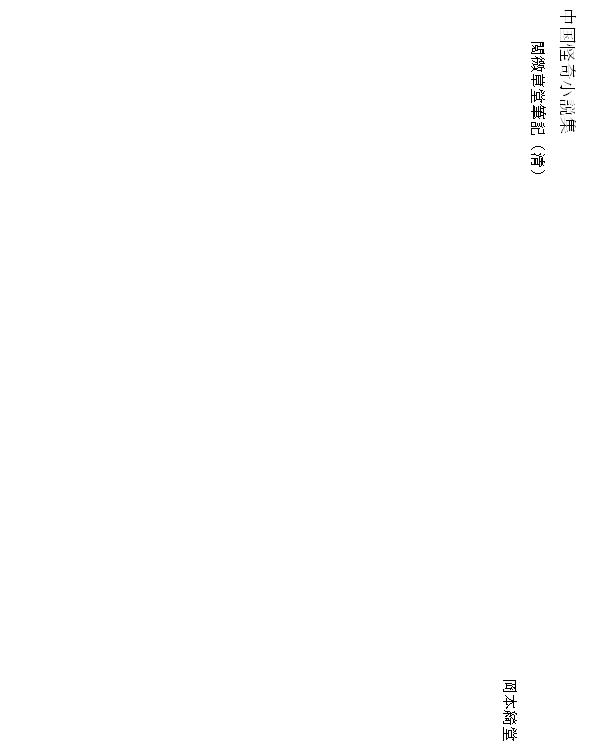 中国怪奇小説集 17 閲微草堂筆記（清）