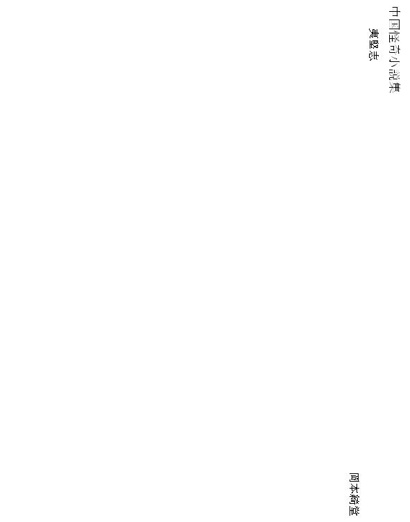 中国怪奇小説集 10 夷堅志（宋）