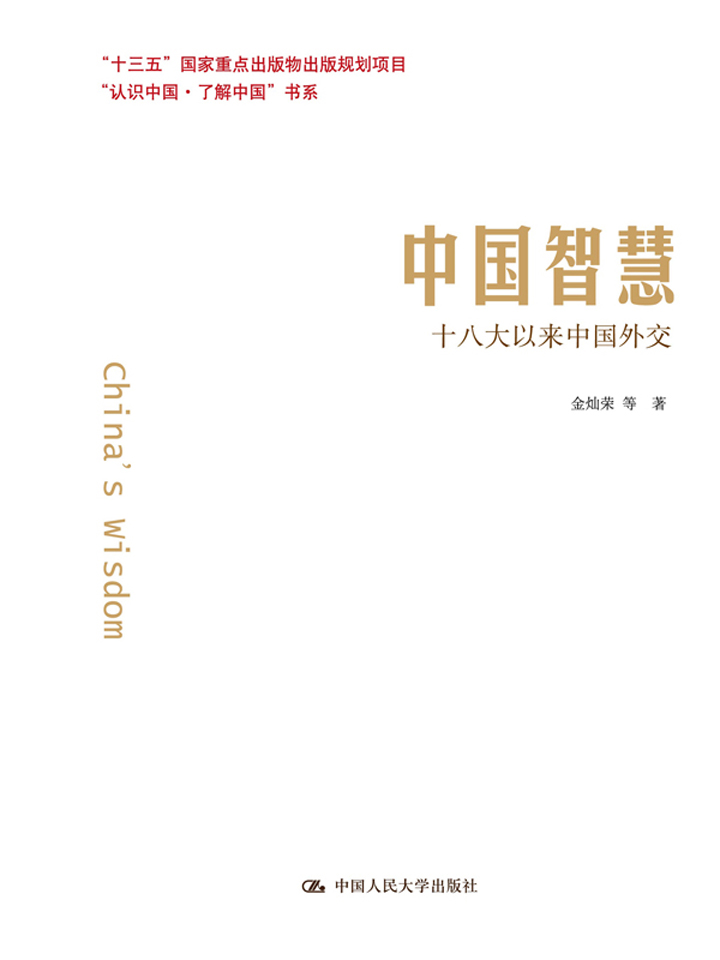 中国智慧：十八大以来中国外交（“十三五”国家重点出版物出版规划项目；“认识中国·了解中国”书系）