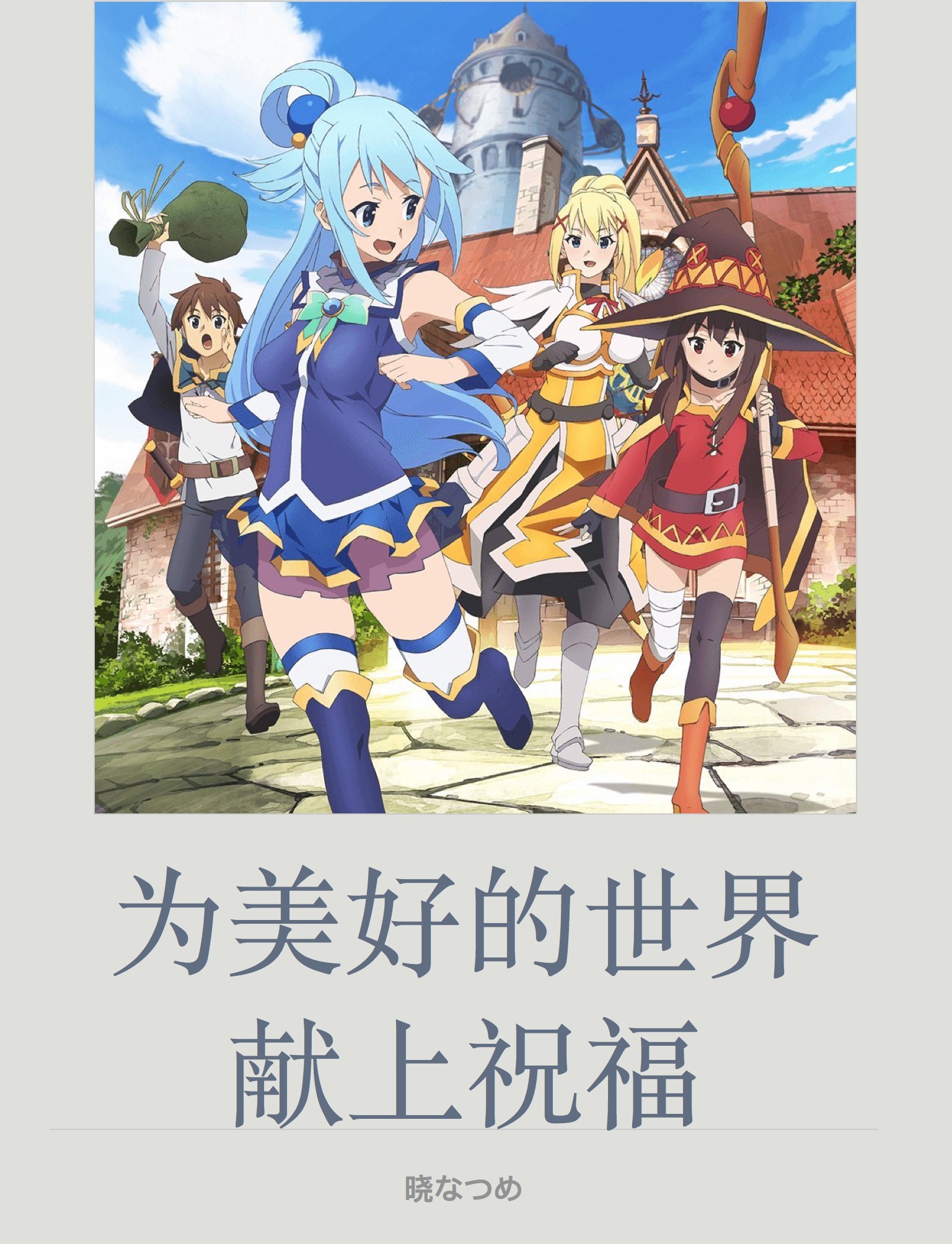 为美好的世界献上祝福