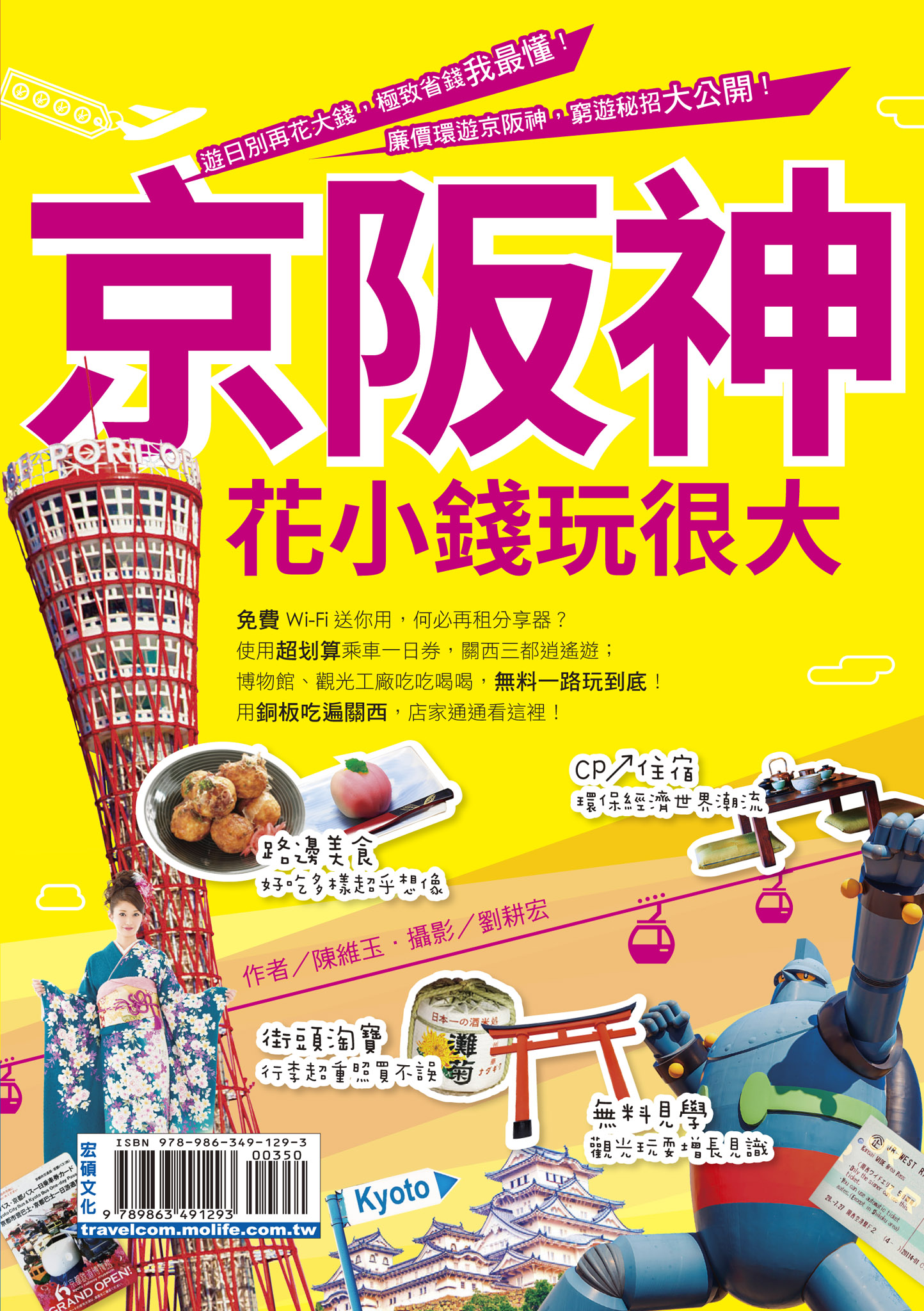 京阪神花小錢玩很大