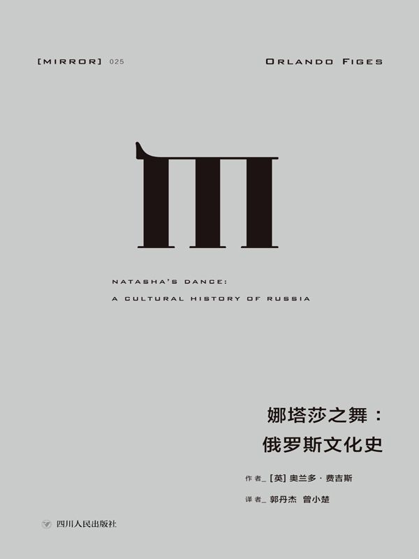 025 · 娜塔莎之舞：俄罗斯文化史（通过俄国的文学和艺术，探索俄罗斯民族的建构及其内心世界） (理想国译丛)