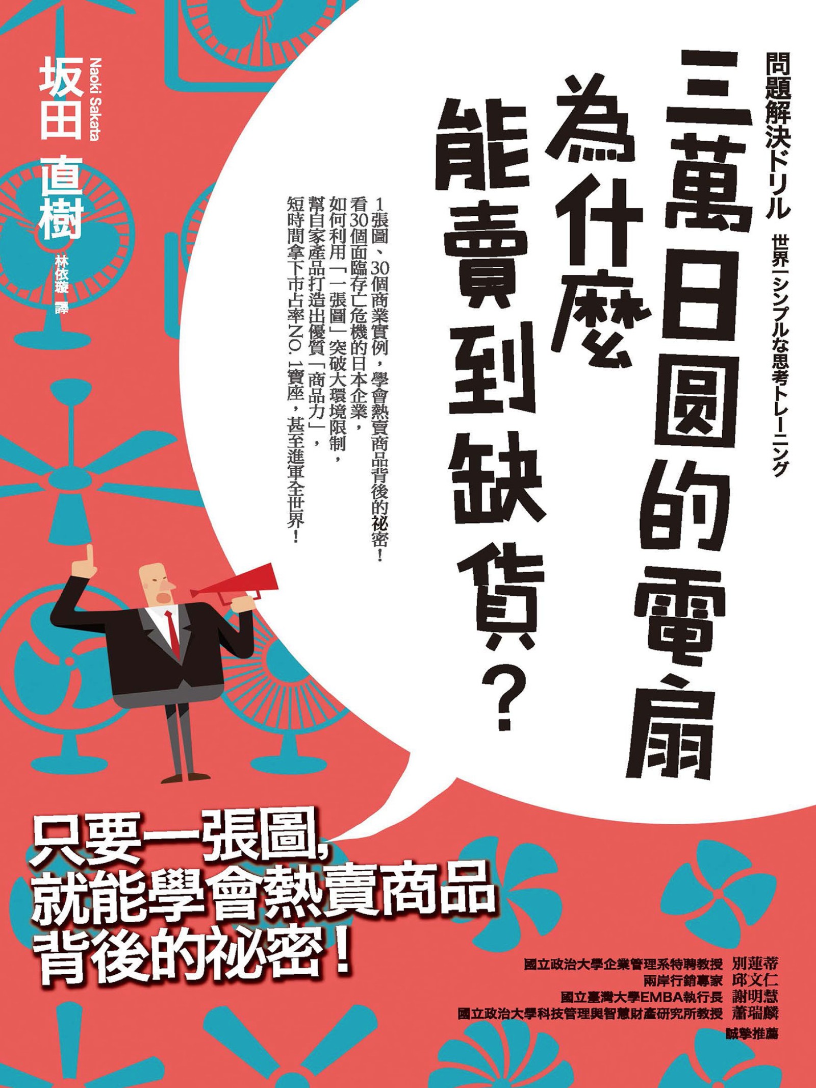 三萬日圓的電扇為什麼能賣到缺貨？只要一張圖，就能學會熱賣商品背後的秘密！