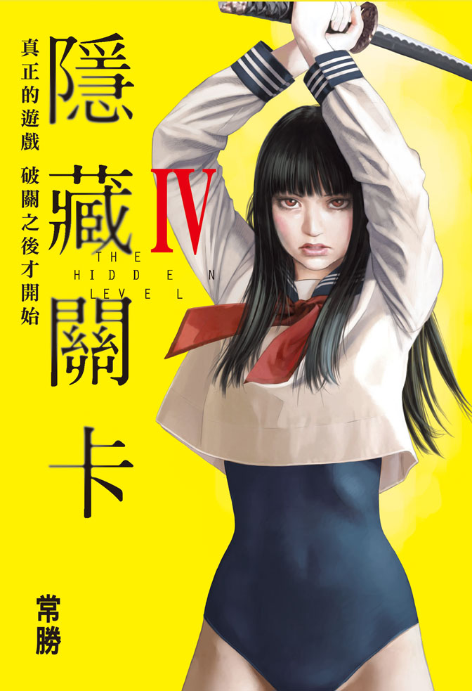 隱藏關卡THE HIDDEN LEVEL 04