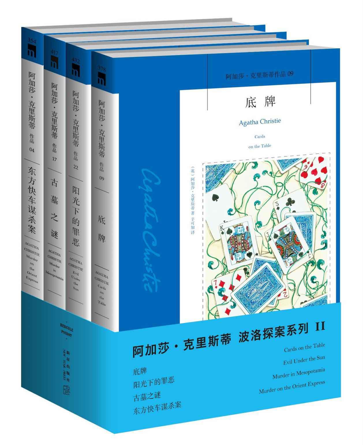 阿加莎·克裡斯蒂作品波洛系列2(套裝共4冊)