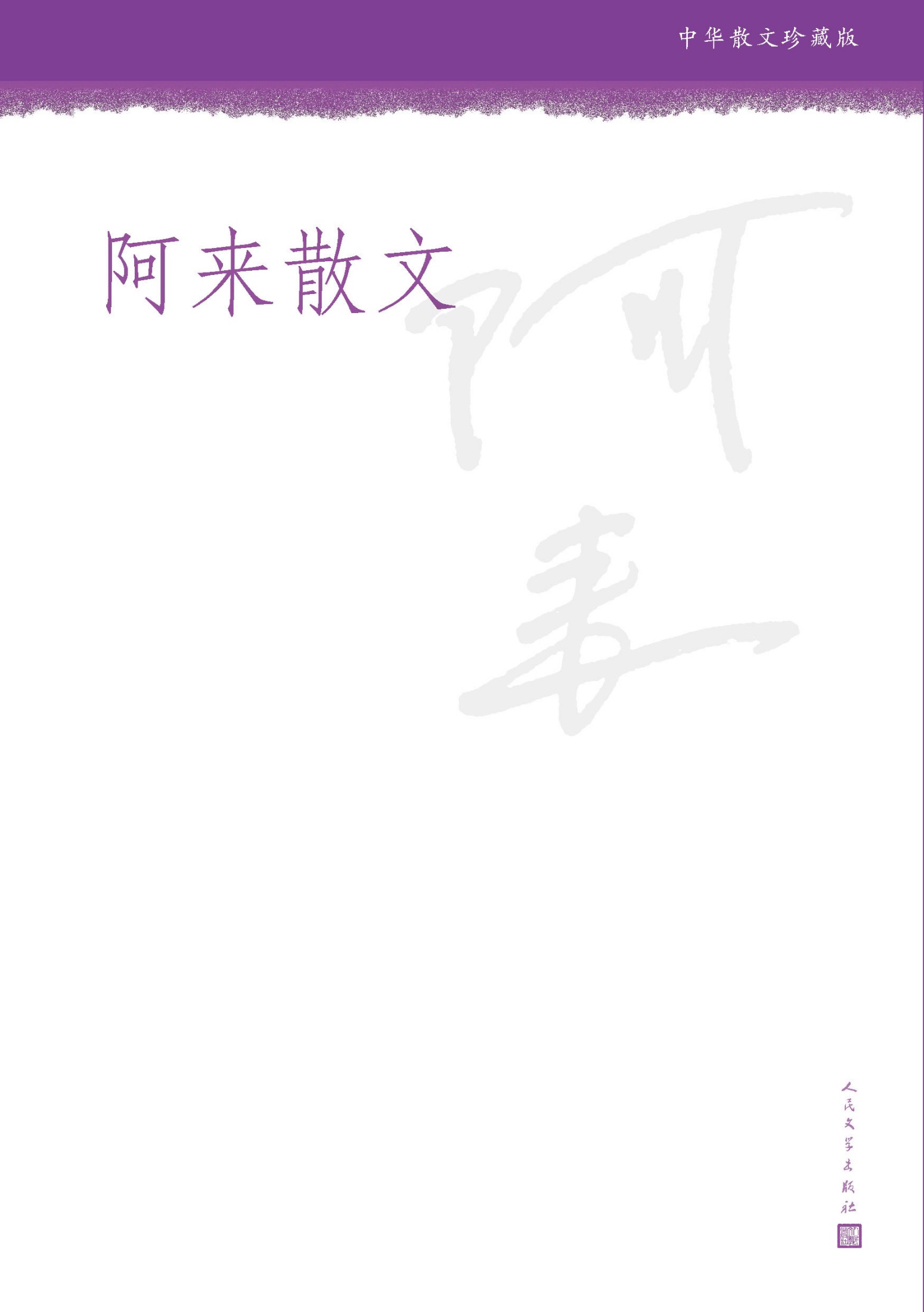 阿来散文