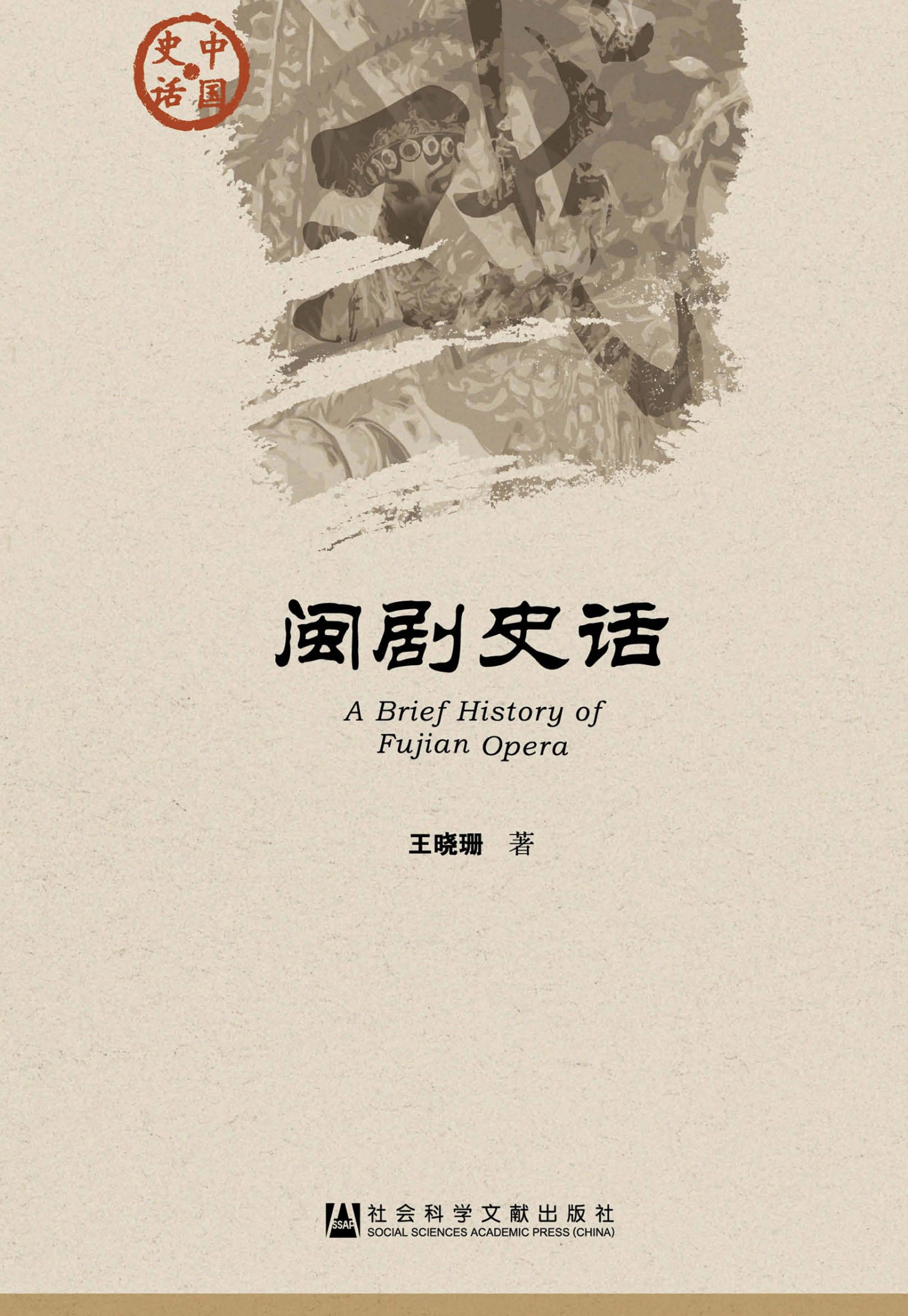 闽剧史话