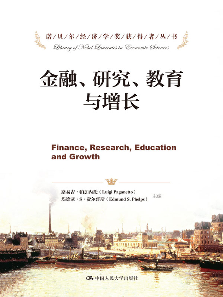 金融、研究、教育与增长