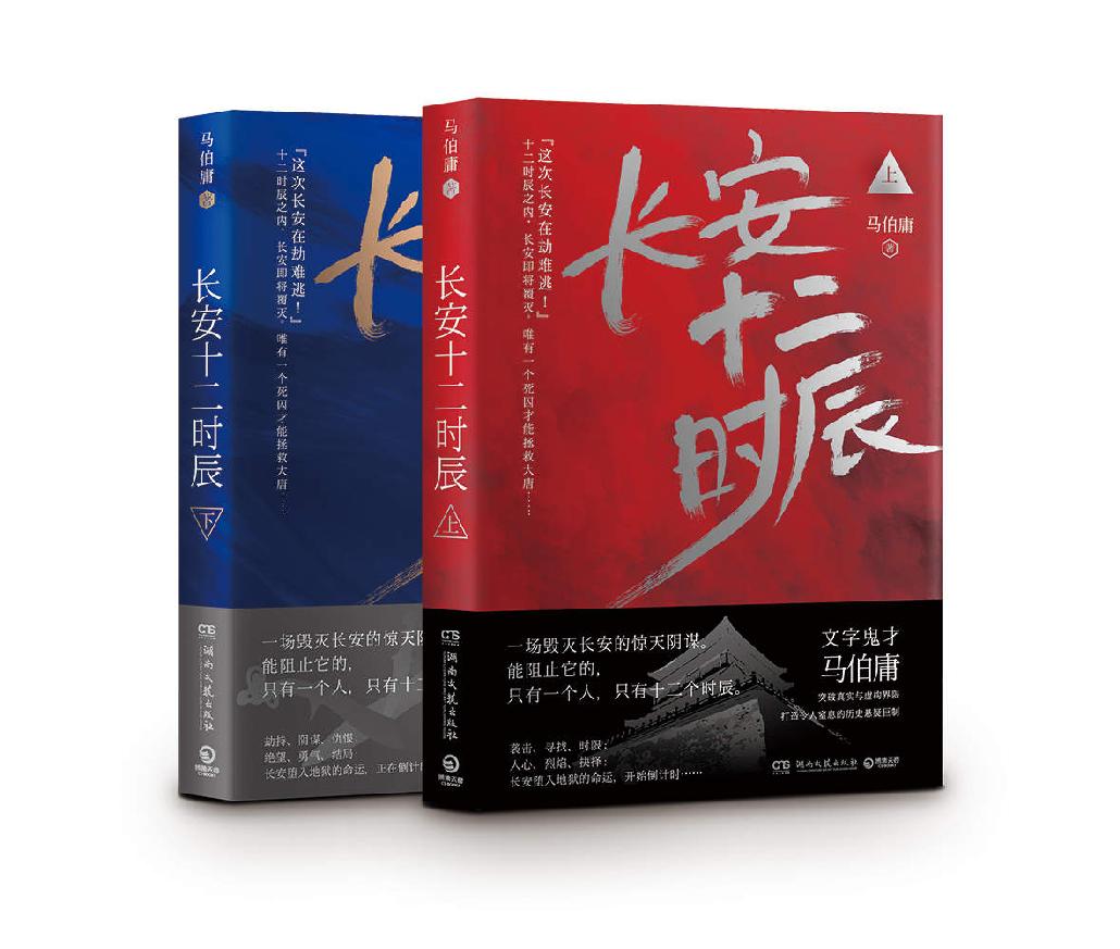 长安十二时辰（上下册）【微信公众号：书单共享】