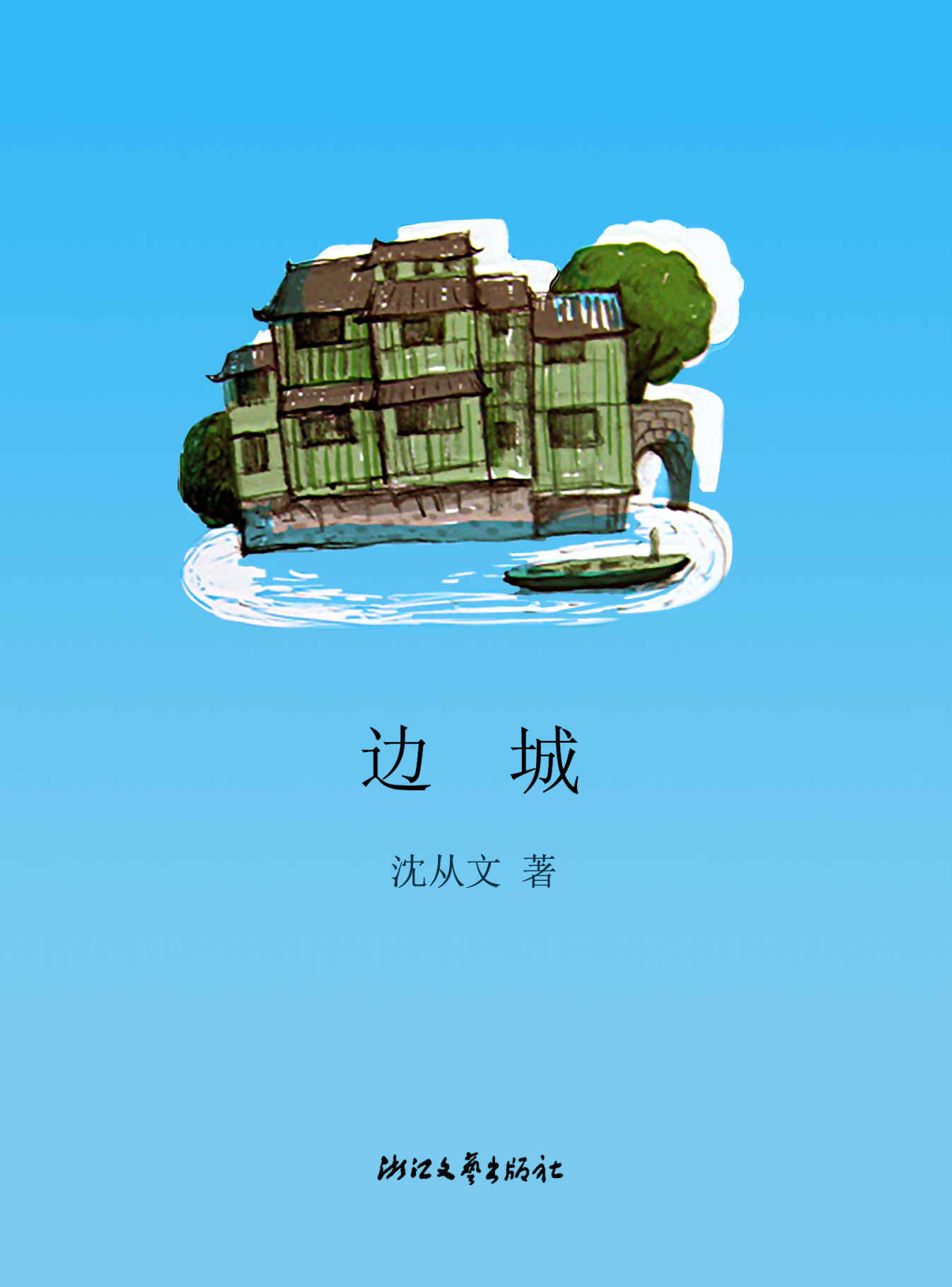 邊城 (沈從文集)