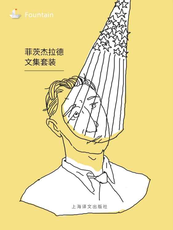 菲茨杰拉德文集（套装共9本） (Fountain·泉系列)