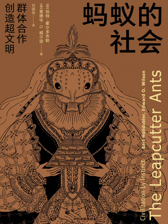 蚂蚁的社会（讲述了社会性蚂蚁中的南美切叶蚁进化出的一种建立在利他主义合作、复杂的交流和劳动分工基础上的超个体集群）