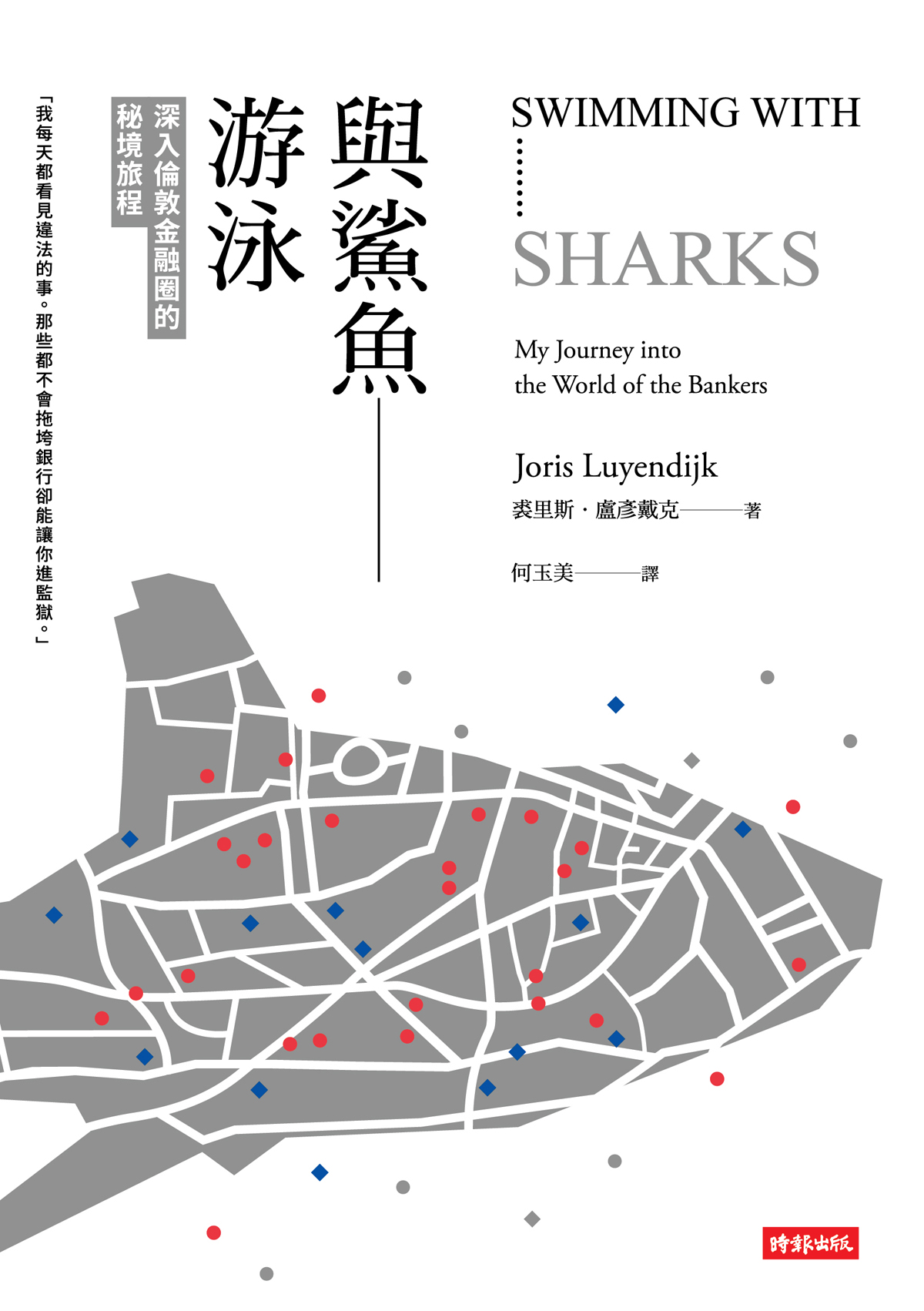 與鯊魚游泳：深入倫敦金融圈的秘境旅程
