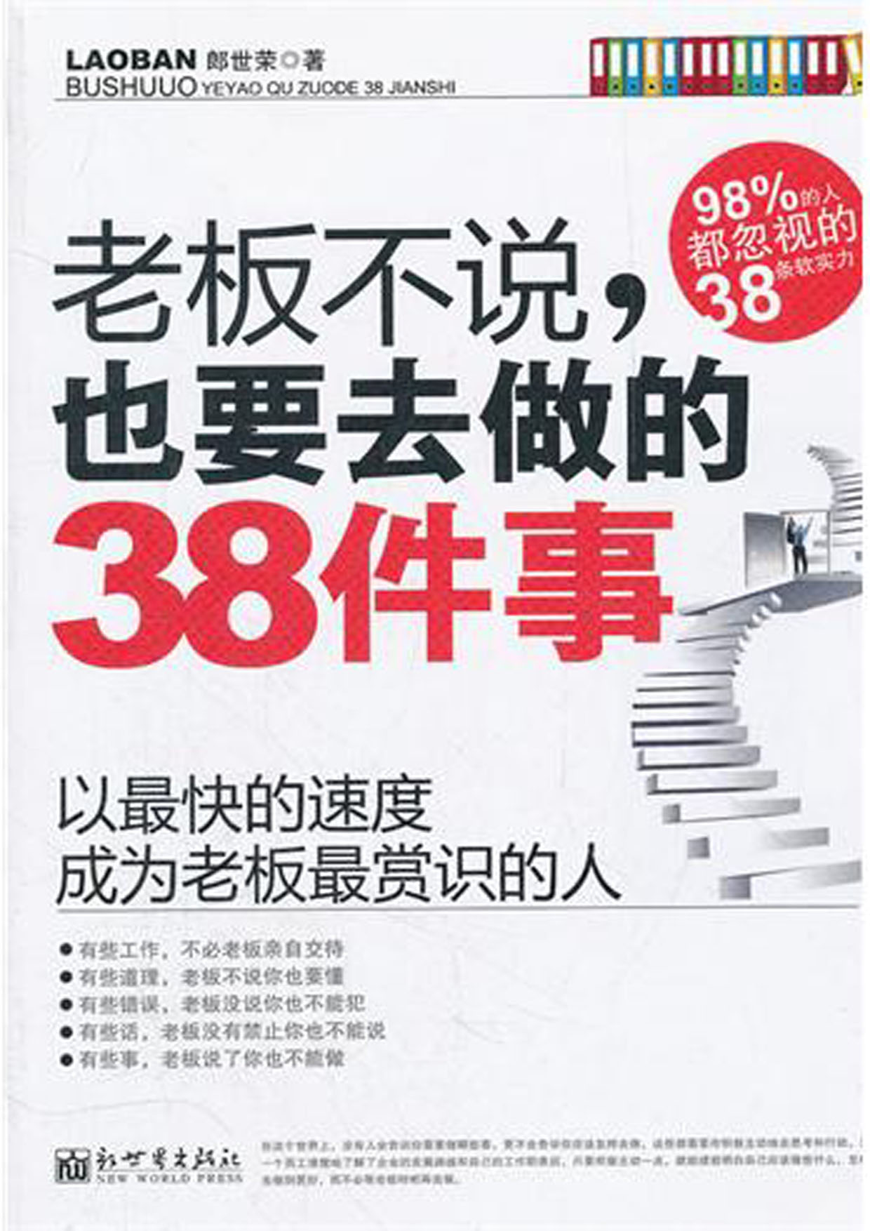 老板不说，也要去做的38件事