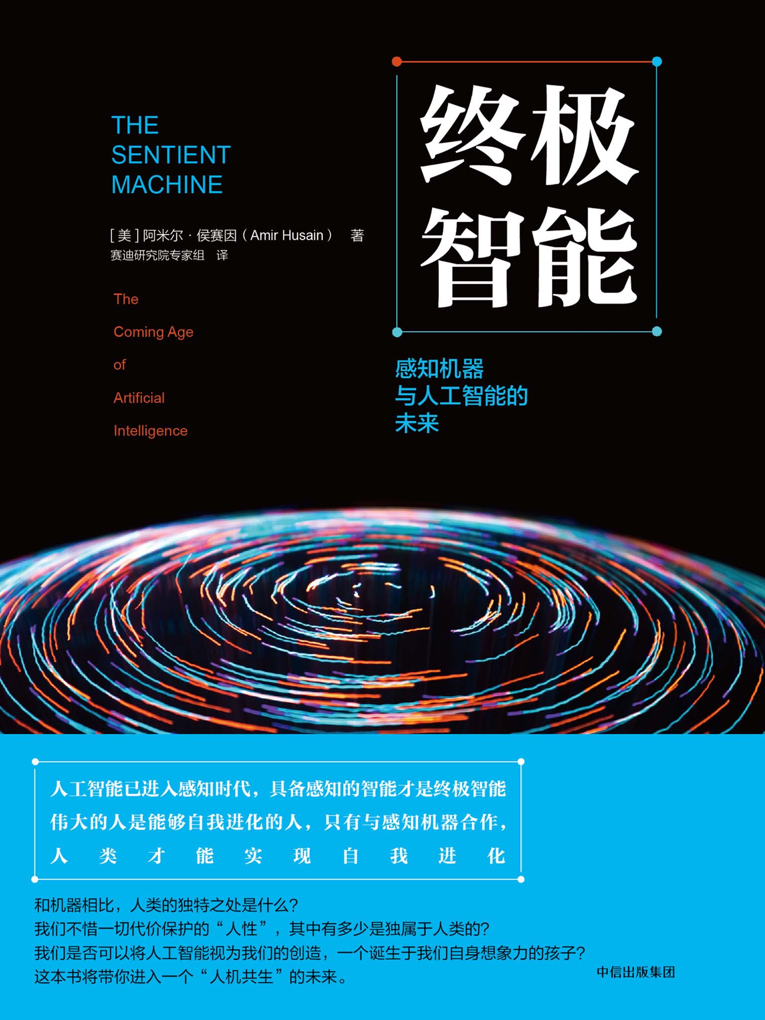 终极智能：感知机器与人工智能的未来