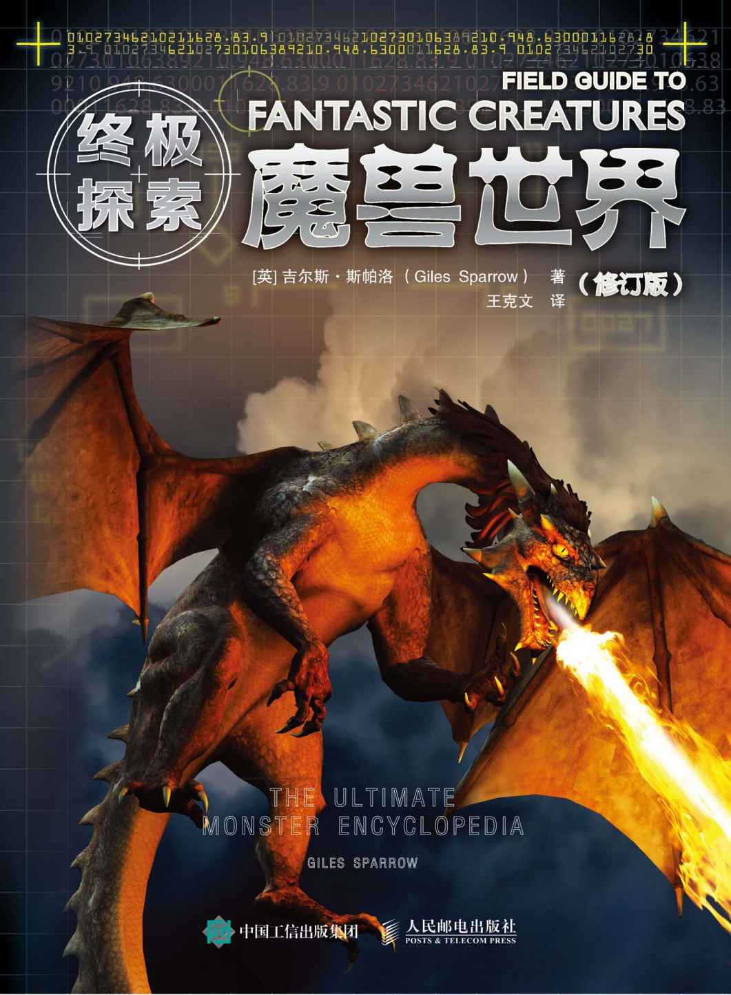 终极探索：魔兽世界（世界奇幻生物传说探险）（修订版）