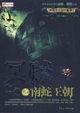 离奇招尸盗墓记：冥贼之南蛇王朝