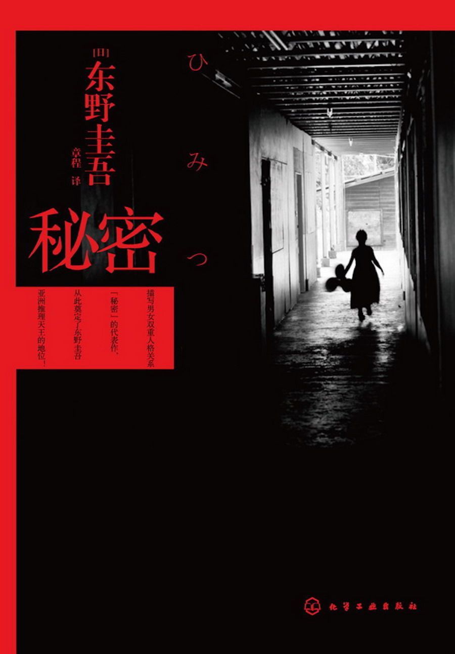 秘密（日本超暢銷懸疑小說，廣末涼子傾情演繹同名電影，推理小說史上罕見「三冠王」東野圭吾通往巔峰之作！）