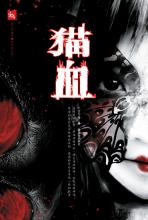 猫血：封闭宿舍里的腐烂灵魂