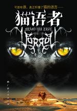 猫语者