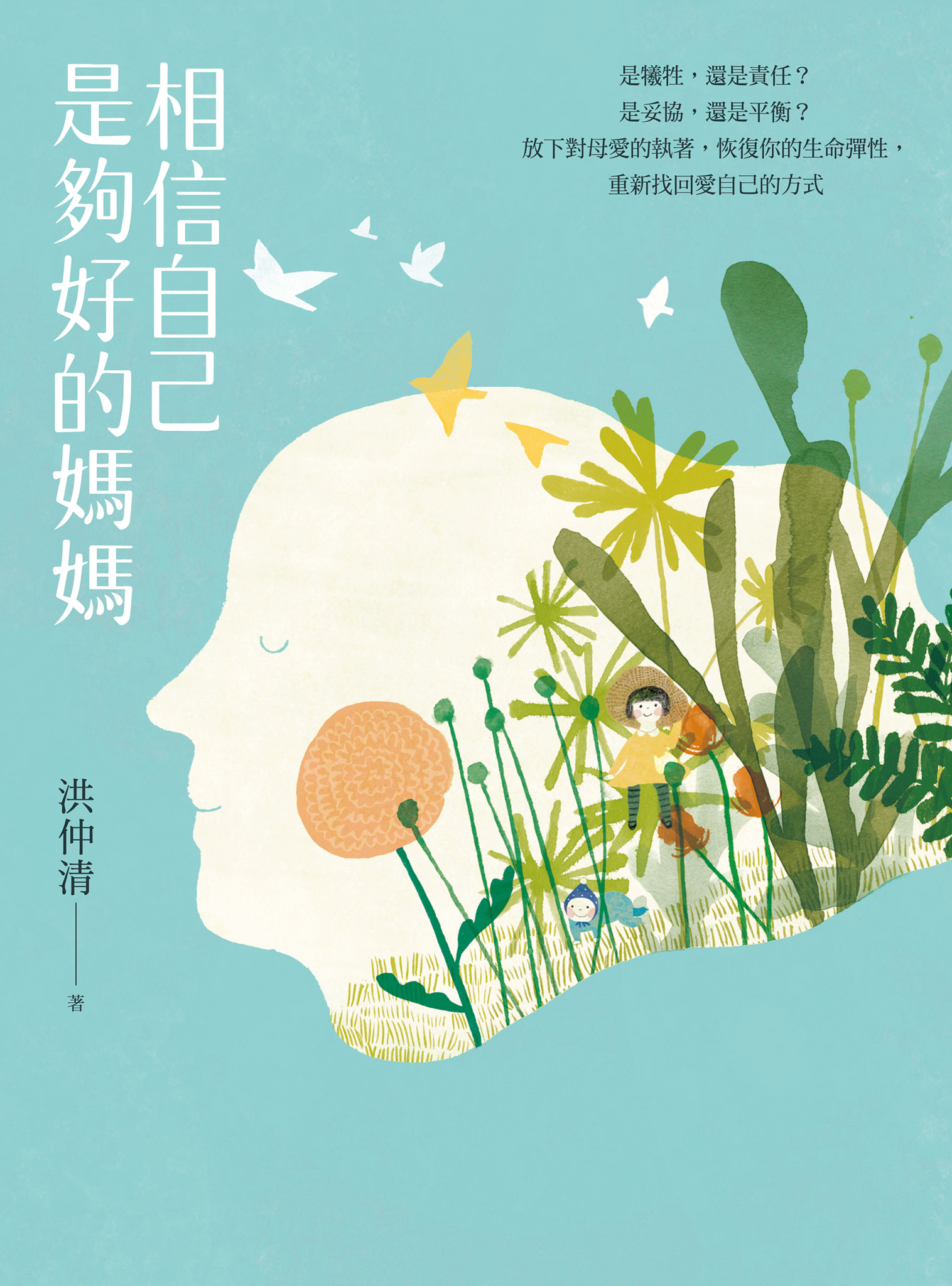 相信自己是夠好的媽媽：是犧牲，還是責任？是妥協，還是平衡？放下對母愛的執著，恢復你的生命彈性，重新找回愛自己的方式