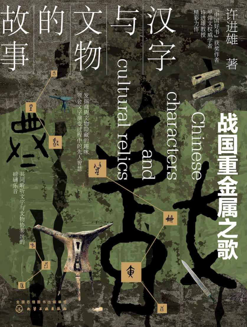 汉字与文物的故事：战国重金属之歌
