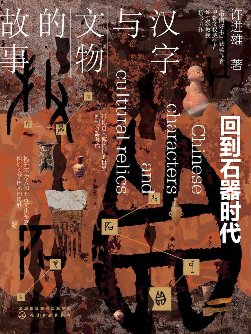 汉字与文物的故事-回到石器时代