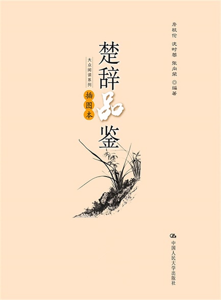 楚辞品鉴（插图本）