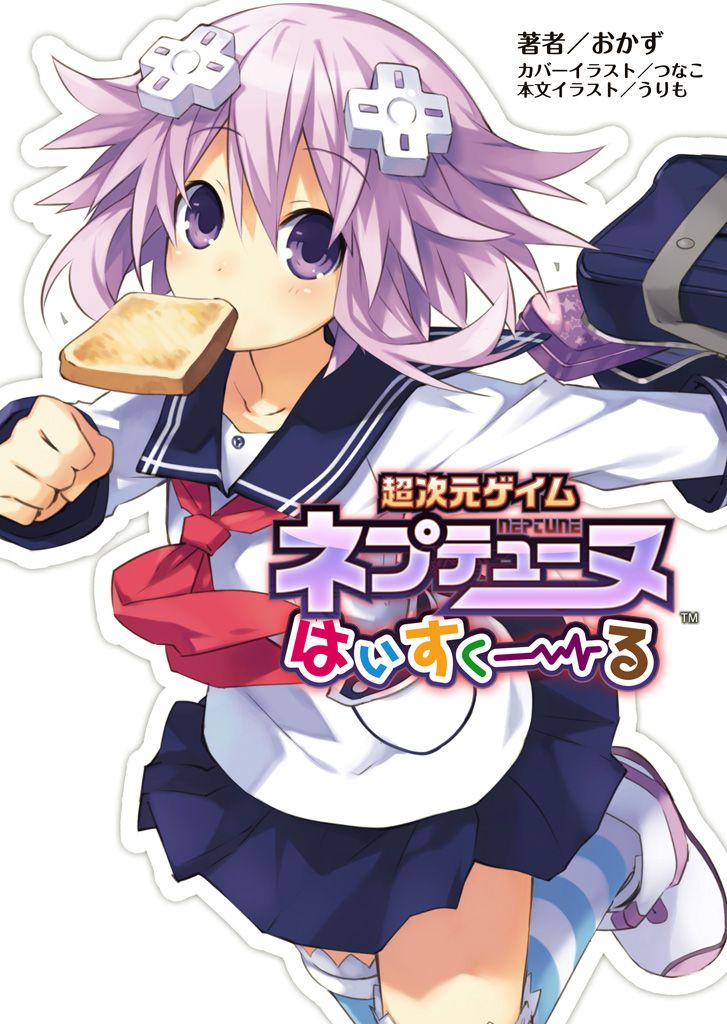 桜ノ杜ぶんこ 超次元ゲイム ネプテューヌ はいすくーる1