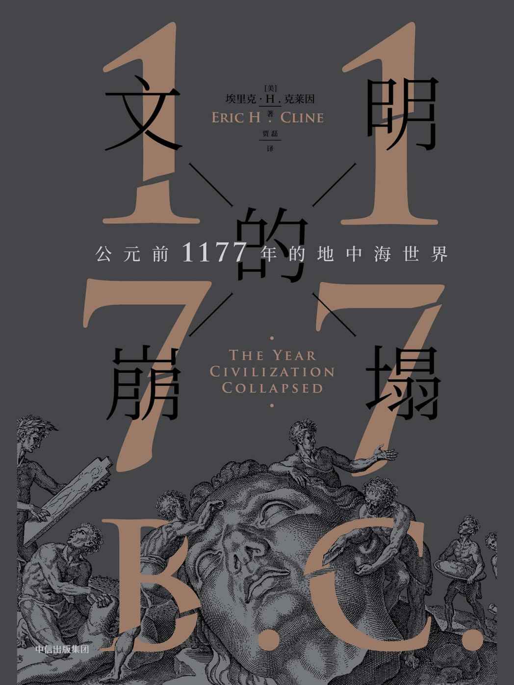 文明的崩塌：公元前1177年的地中海世界