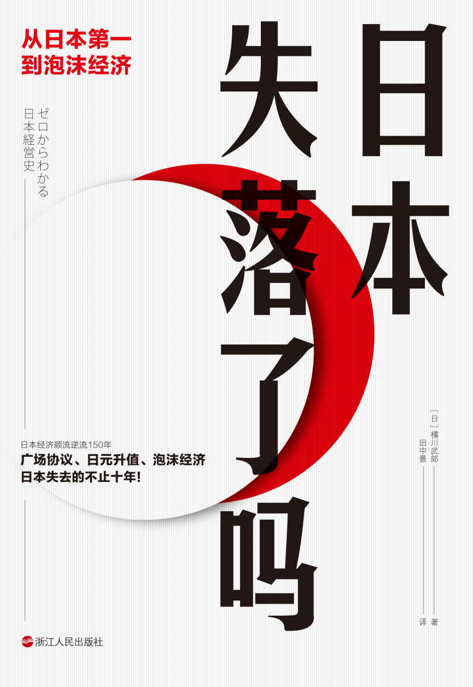 日本失落了嗎：從日本第一到泡沫經濟