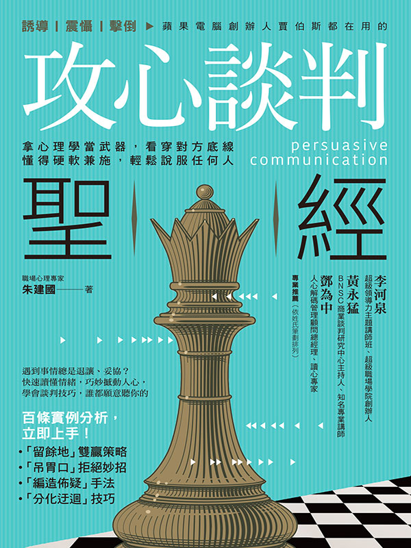 攻心談判聖經：拿心理學當武器，看穿對方底線，懂得硬 軟兼施，輕鬆說服任何人