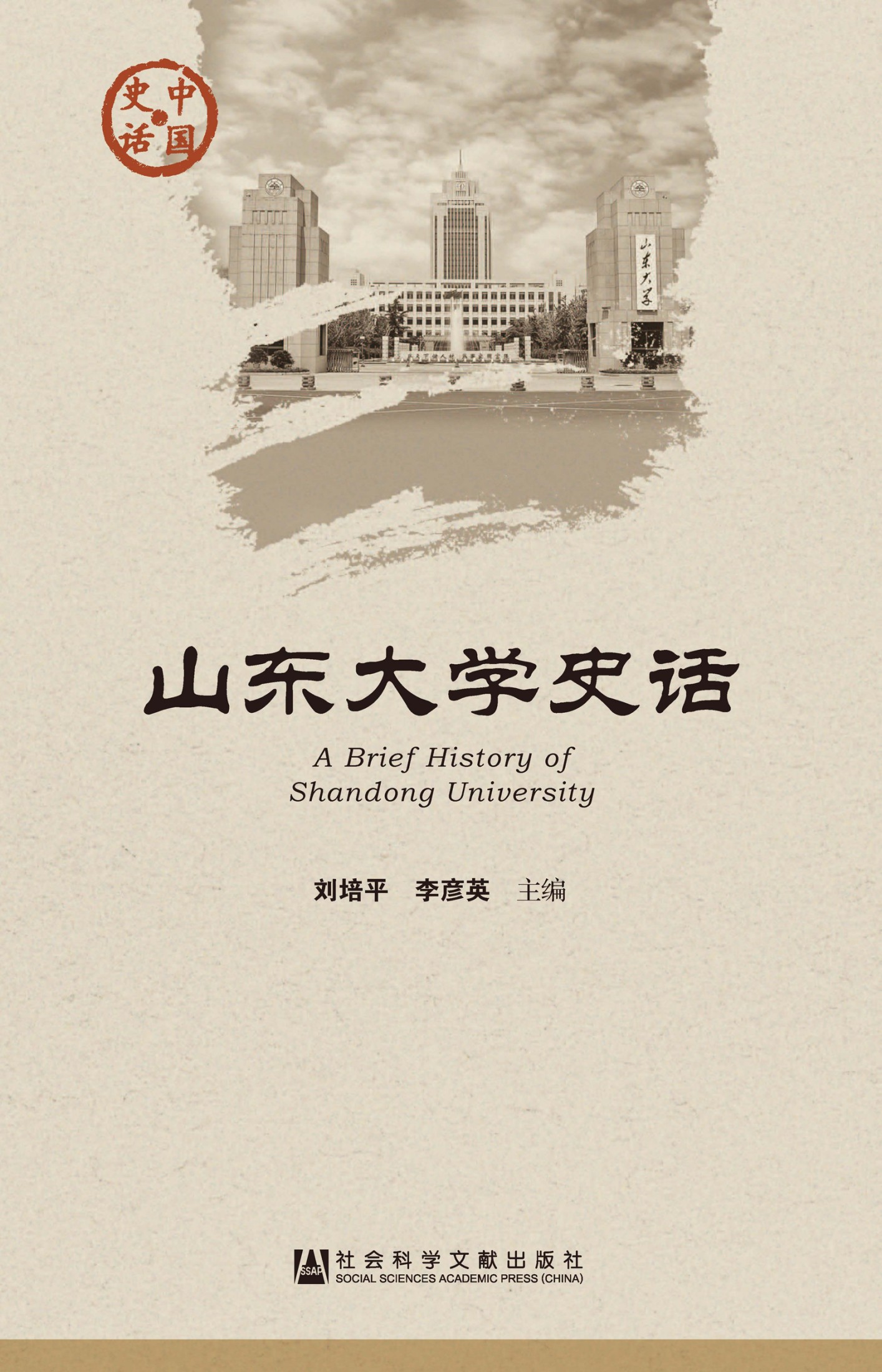 山东大学史话