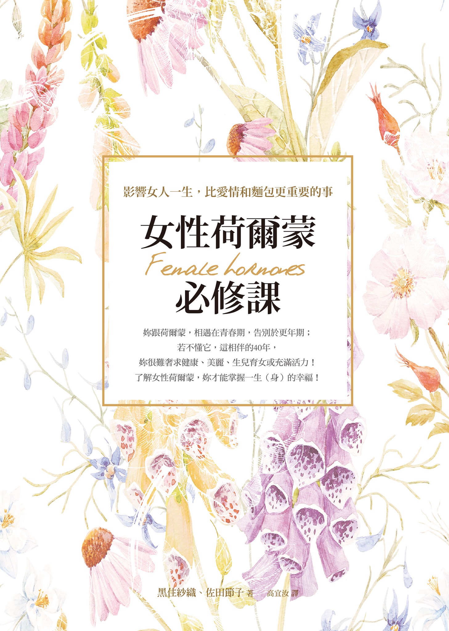 女性荷爾蒙必修課：影響女人一生，比愛情和麵包更重要的事