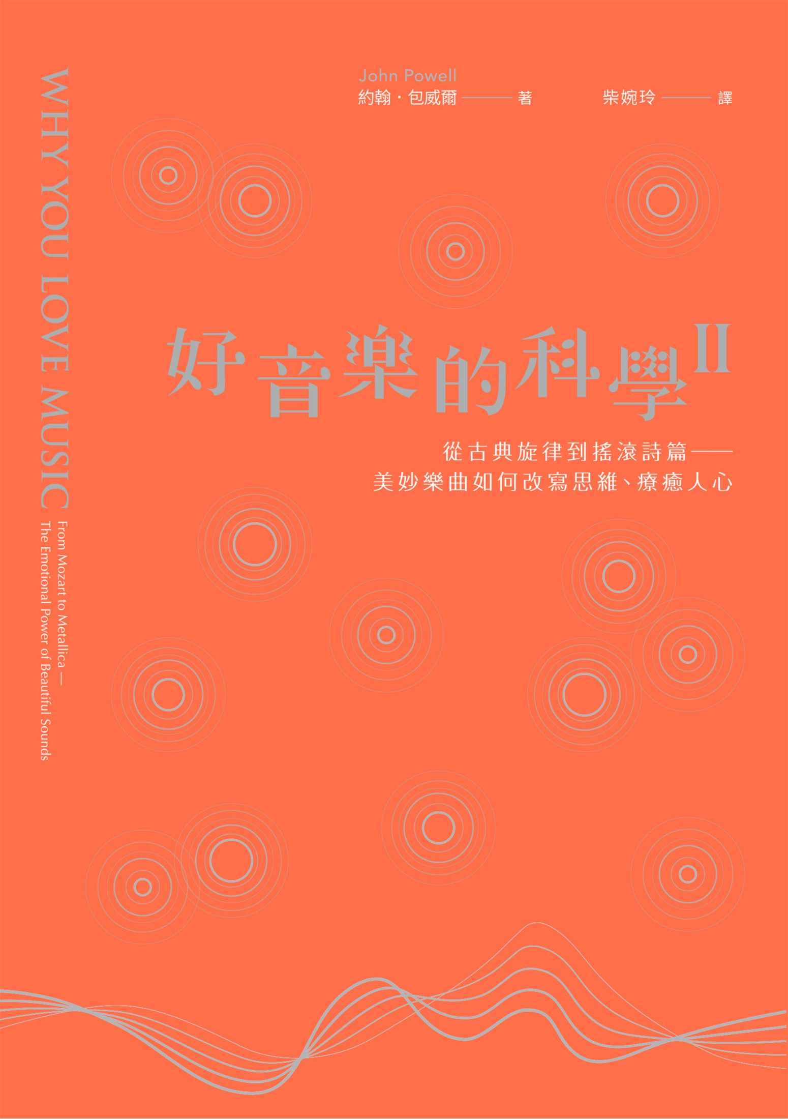 好音樂的科學II：從古典旋律到搖滾詩篇──看美妙樂曲如何改寫思維、療癒人心