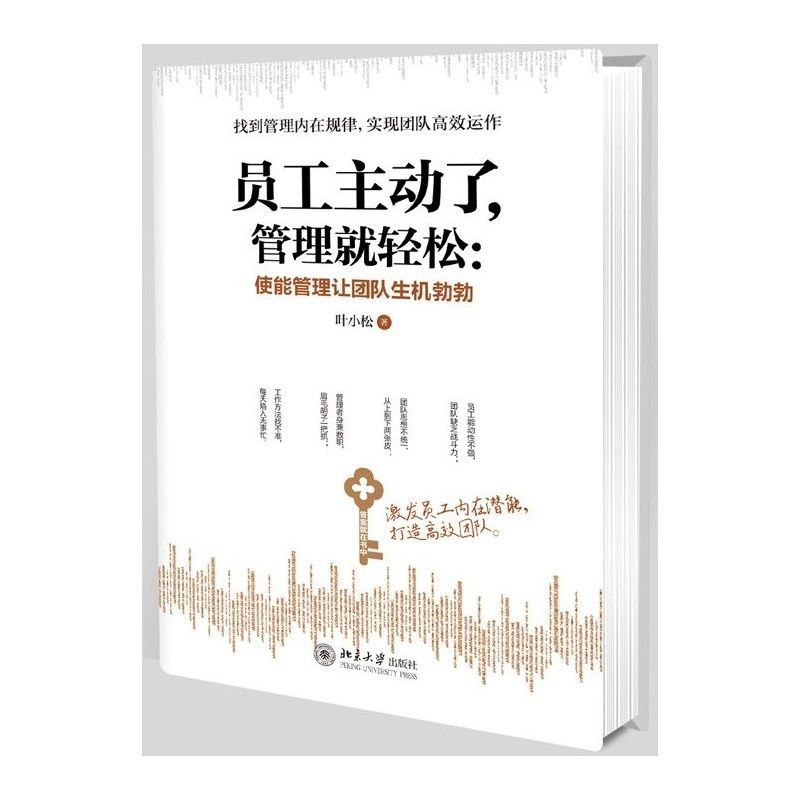員工主動了，管理就輕鬆：使能管理讓團隊生機勃勃