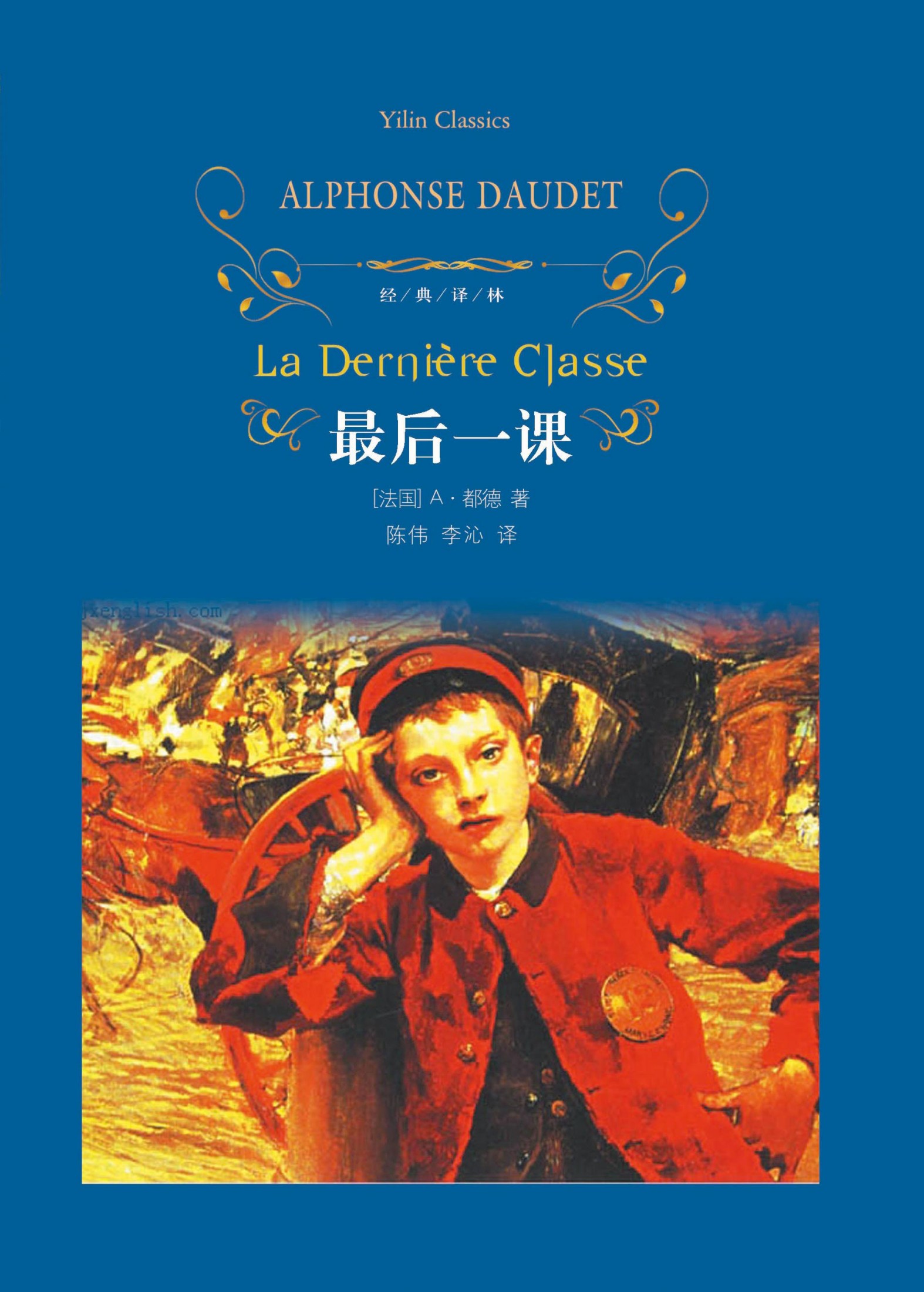 最后一课（经典译林）