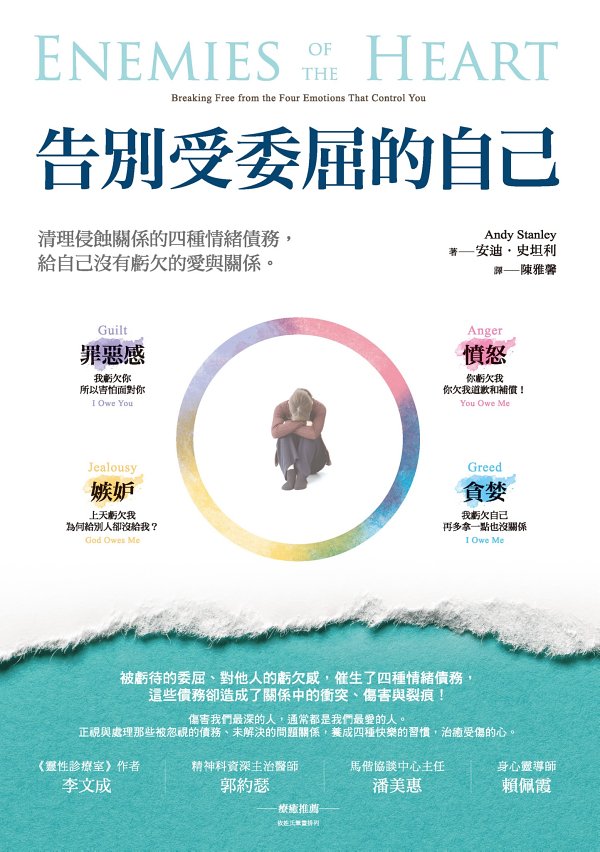 告別受委屈的自己：清理侵蝕關係的四種情緒債務，給自己沒有虧欠的愛與關係
