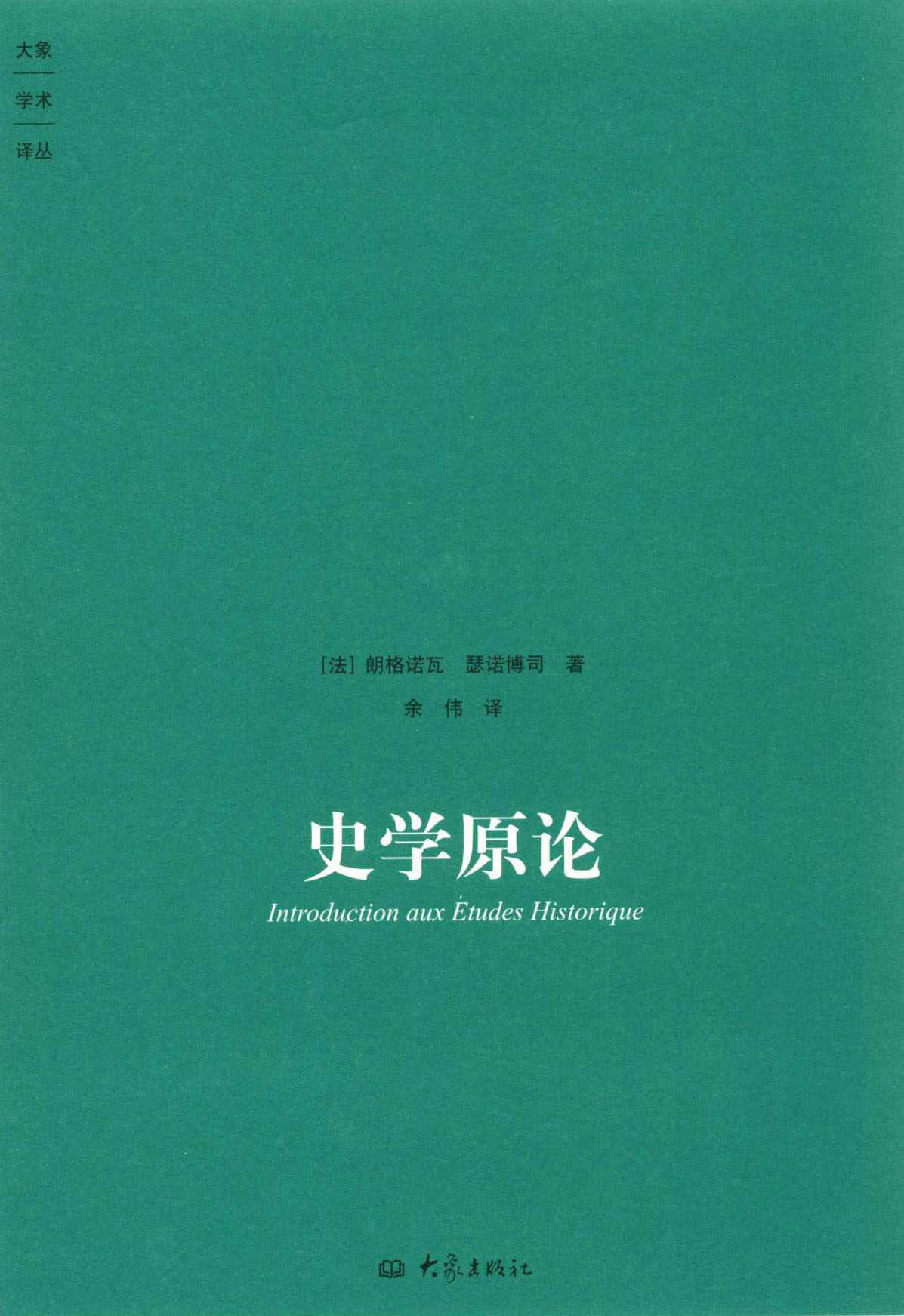 史学原论