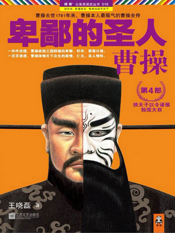 卑鄙的圣人：曹操.第4部