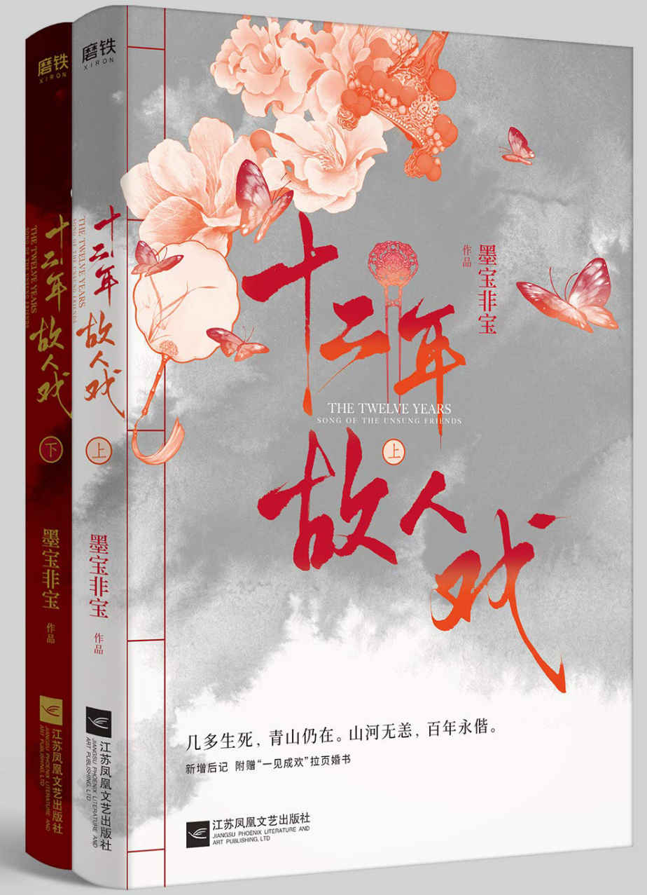十二年，故人戏：全2册（完整版，倾情奉送特别后记！豆瓣9.4高分评价，2019年墨宝非宝最好看的民国爱情小说！几多生死，青山仍在。山河无恙，百年永偕！）