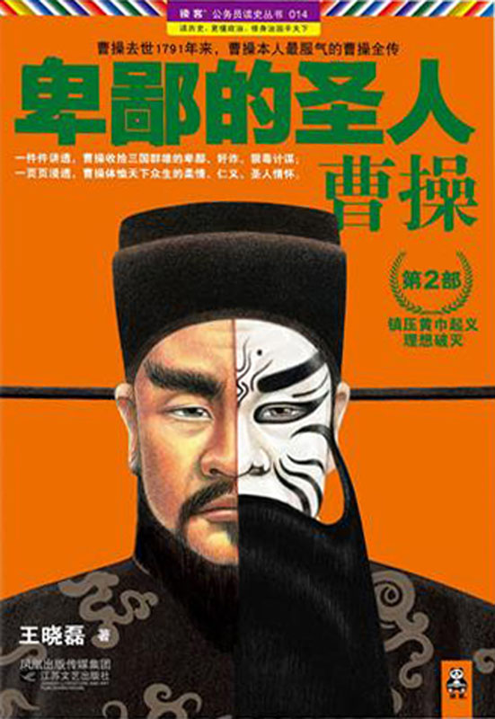 卑鄙的圣人：曹操.第2部