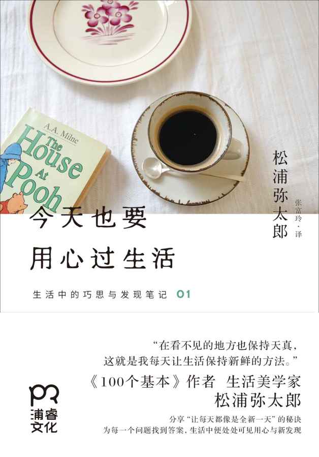 今天也要用心过生活 (生活中的巧思与发现笔记)