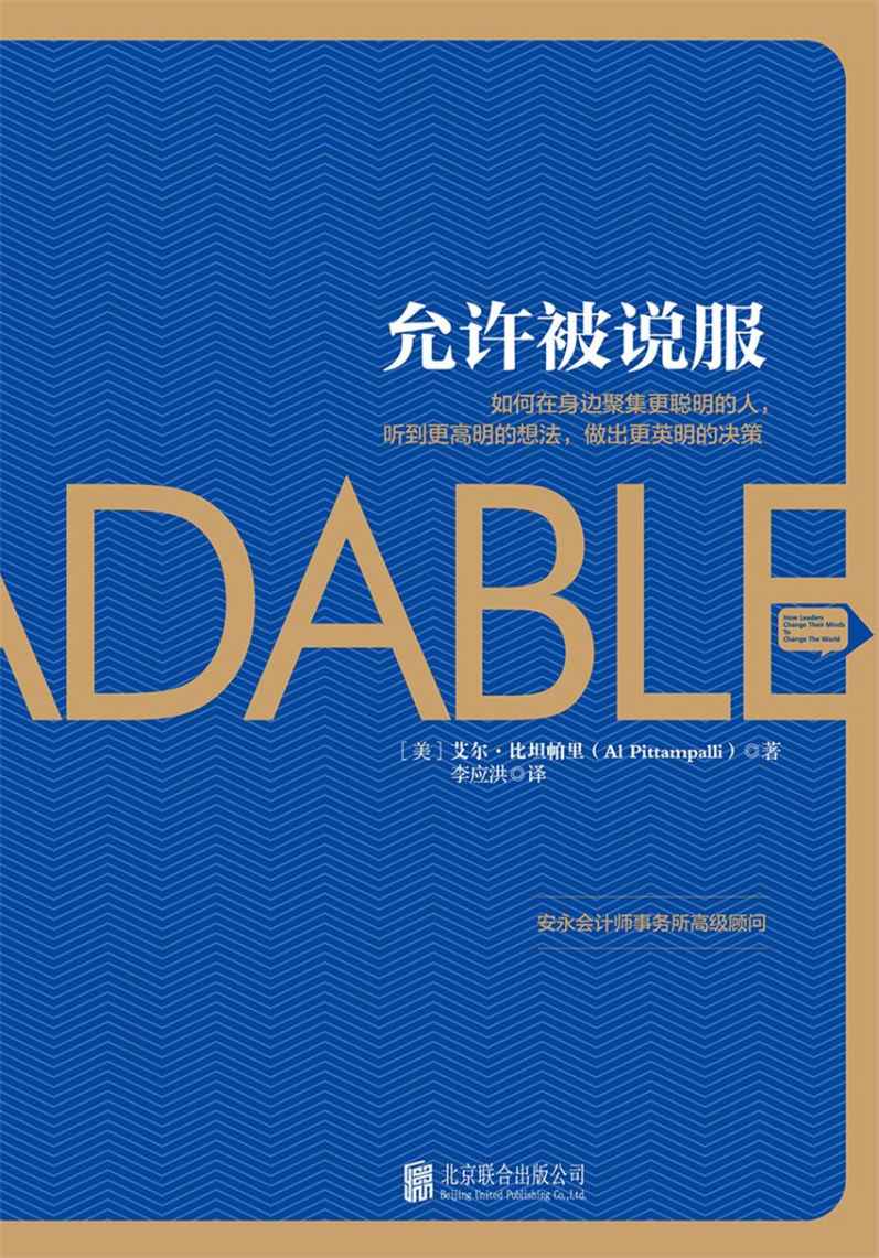 允许被说服：在身边聚集更多聪明的人，听到更高明的想法，做出更英明的决策