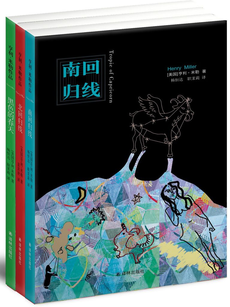 亨利·米勒自传性三部曲（共3册）