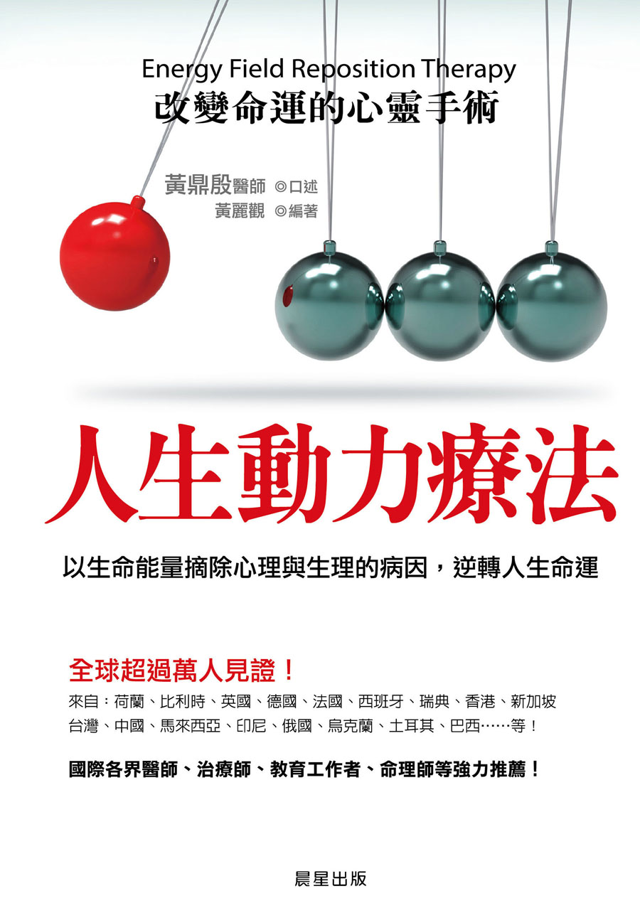 人生動力療法：改變命運的心靈手術