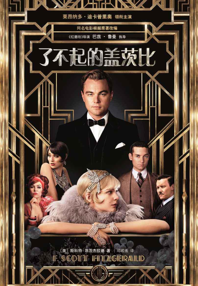 了不起的盖茨比（电影版,附赠英文版）