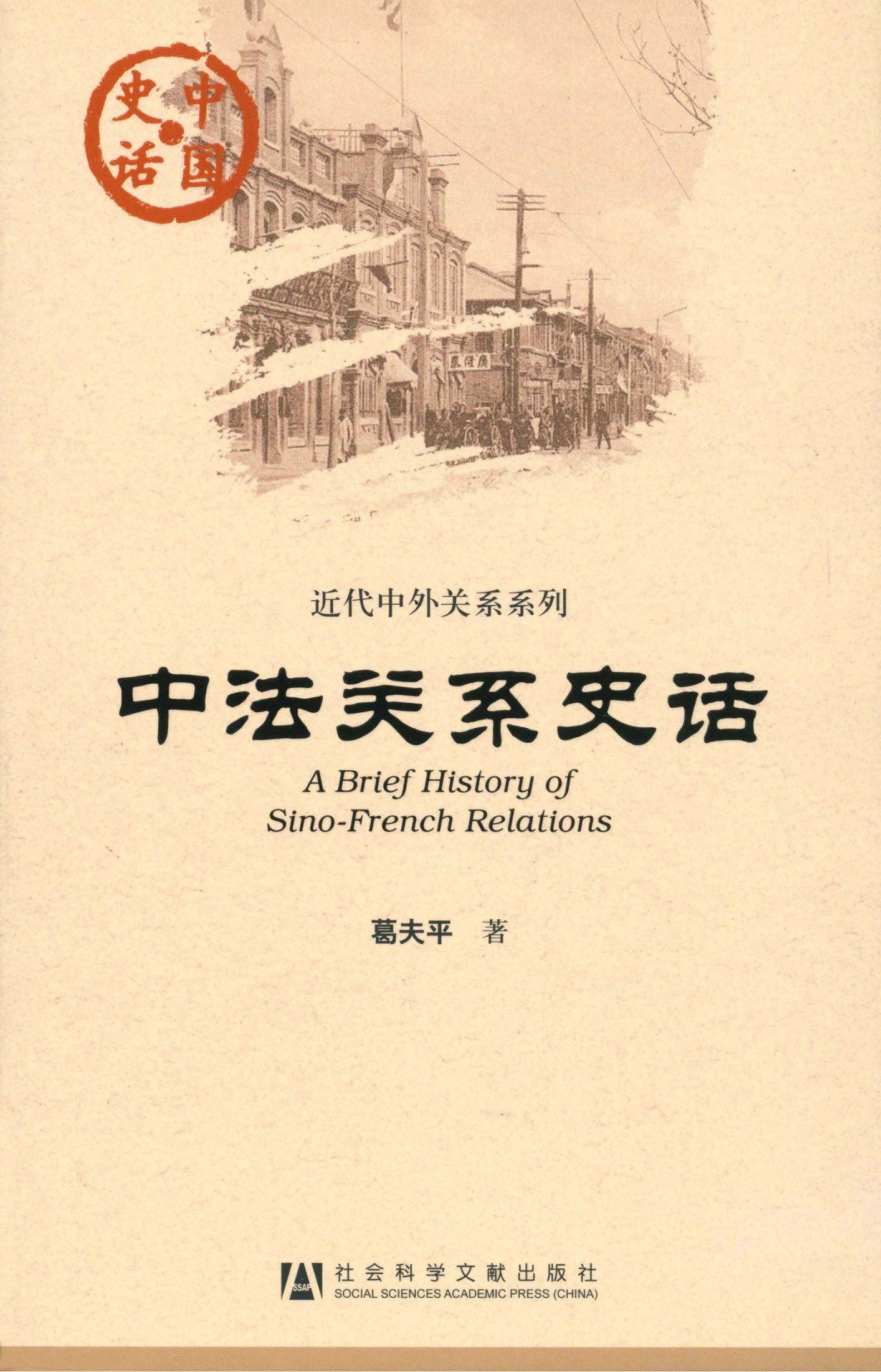中法关系史话