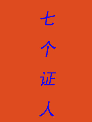 七个证人